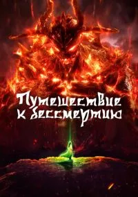 Путешествие к бессмертию (мультсериал, 2020) 1-2 сезон смотреть онлайн на Лордфильм