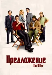 Предложение (сериал, 2022) 1 сезон смотреть онлайн на Лордфильм