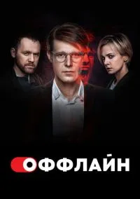 Оффлайн (сериал, 2022) 1-2 сезон смотреть онлайн на Лордфильм