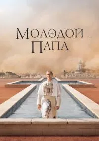Молодой Папа (сериал, 2016) 1 сезон смотреть онлайн на Лордфильм