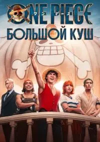 сериал One Piece. Большой куш (сериал, 2023) 1-2 сезон смотреть онлайн на Лордфильм