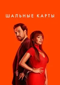 сериал Шальные карты (сериал, 2024) 1-3 сезон смотреть онлайн на Лордфильм