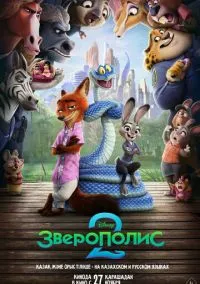 Зверополис 2 (мультфильм, 2025) смотреть онлайн на Лордфильм