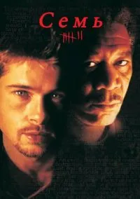 Семь (фильм, 1995) смотреть онлайн на Лордфильм